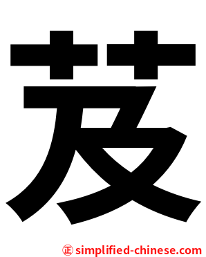 芨