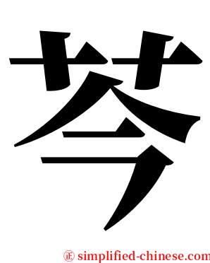 芩 serif font