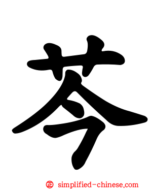 芩