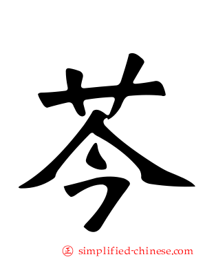 芩