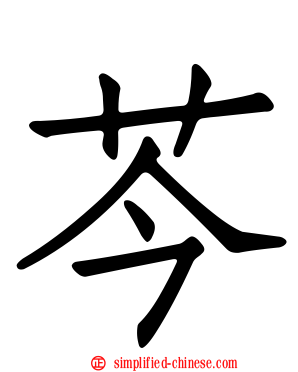 芩