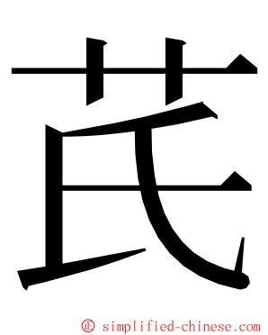 芪 ming font
