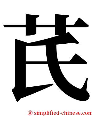 芪 serif font