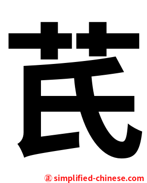 芪