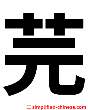 芫