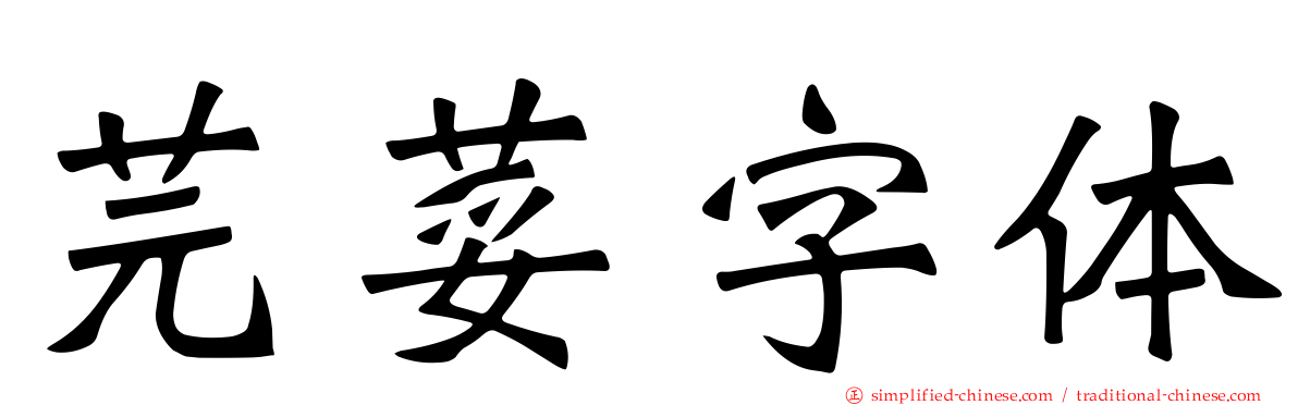 芫荽字体