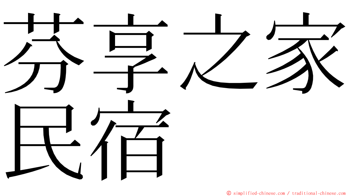 芬享之家民宿 ming font