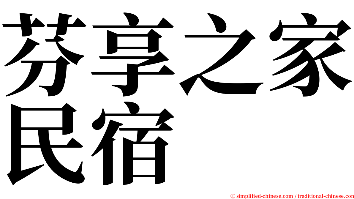 芬享之家民宿 serif font