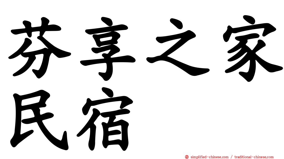 芬享之家民宿