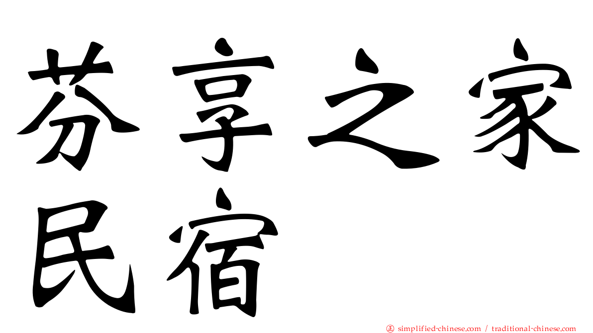 芬享之家民宿