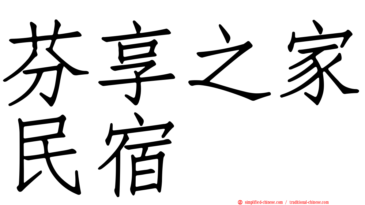 芬享之家民宿