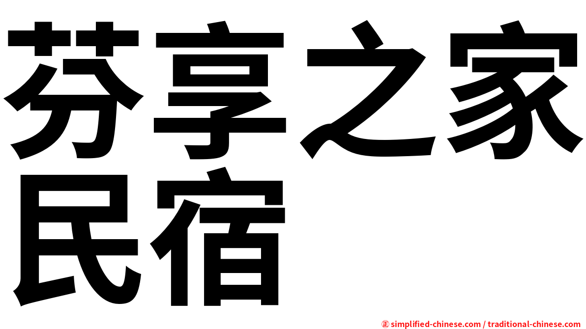 芬享之家民宿