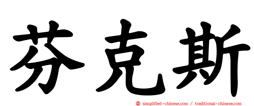 芬克斯