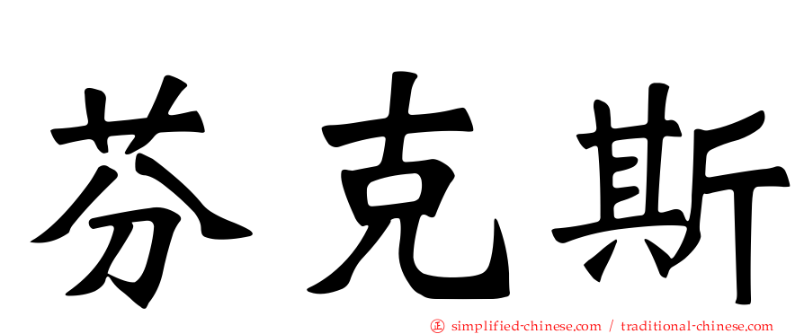 芬克斯