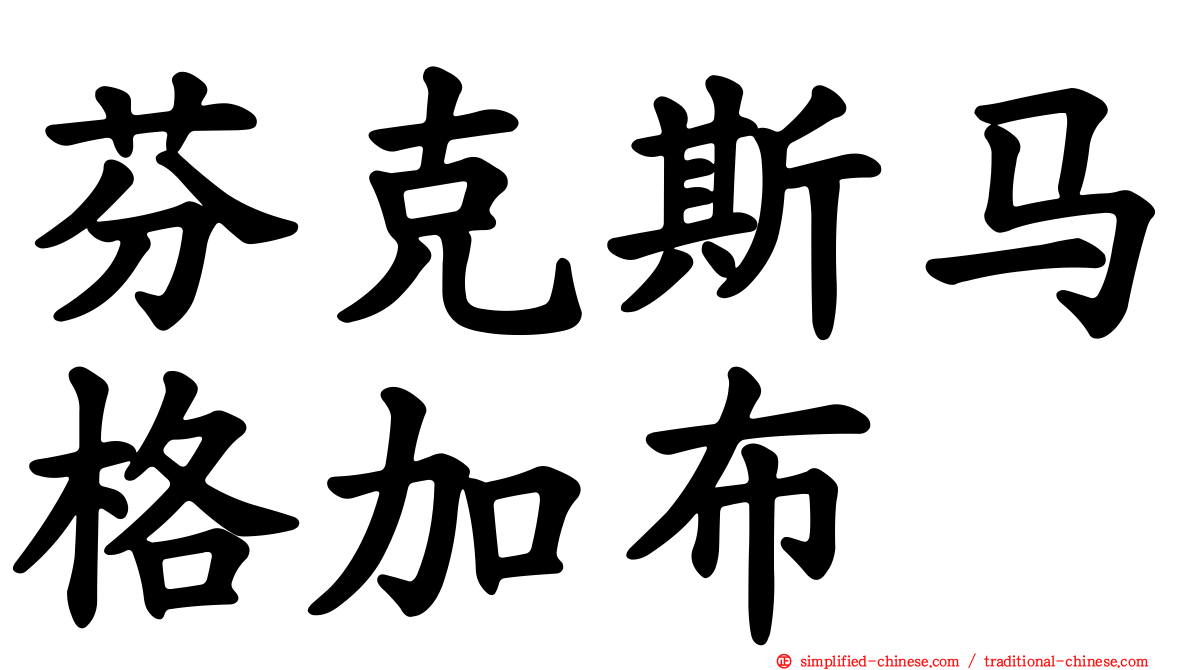芬克斯马格加布