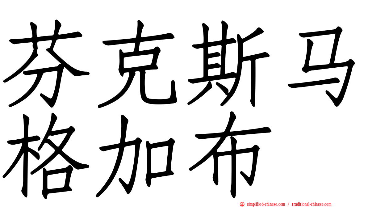 芬克斯马格加布