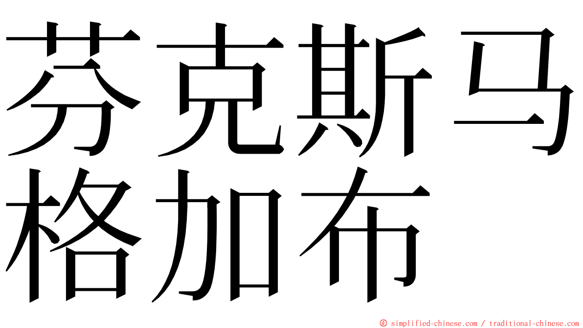 芬克斯马格加布 ming font