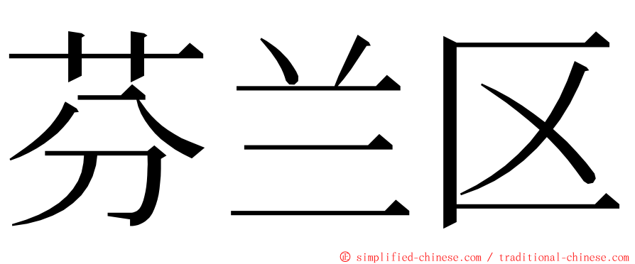 芬兰区 ming font