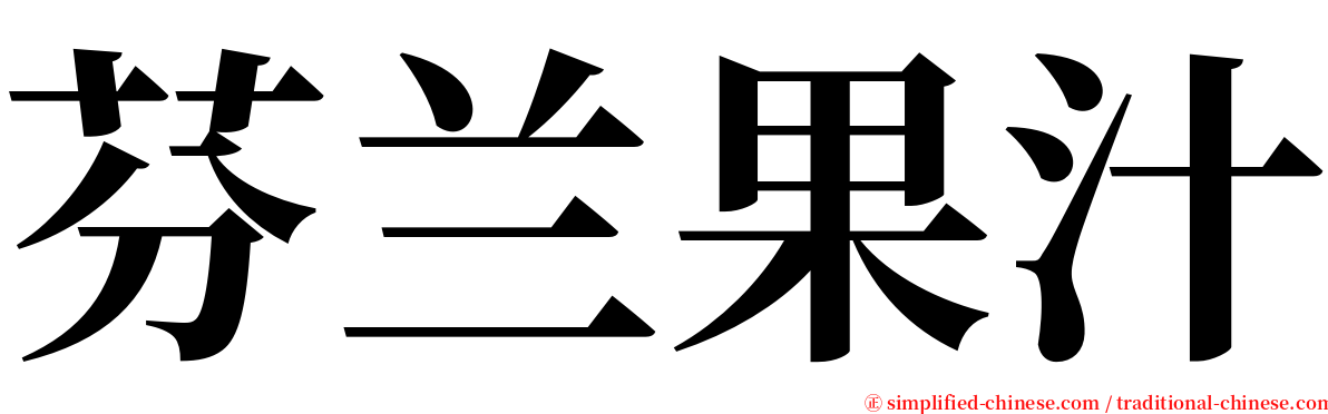 芬兰果汁 serif font