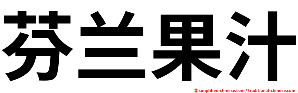 芬兰果汁