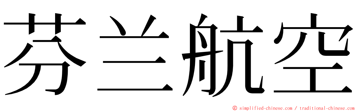 芬兰航空 ming font
