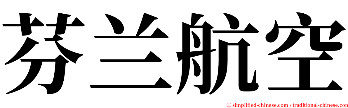 芬兰航空 serif font