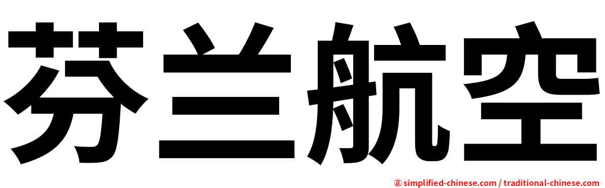 芬兰航空