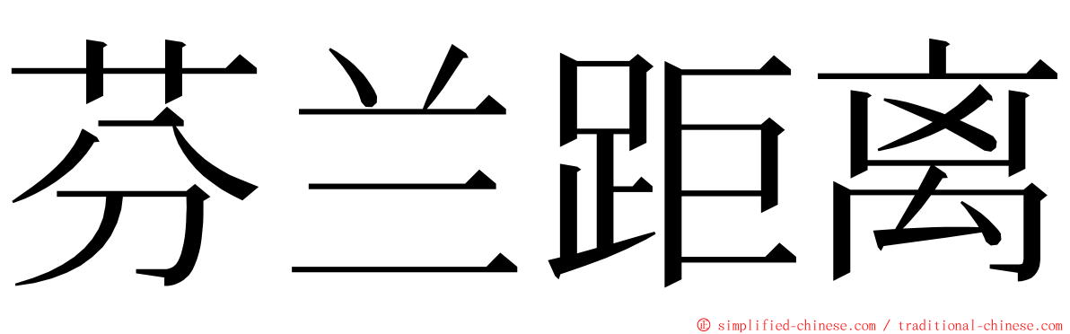 芬兰距离 ming font