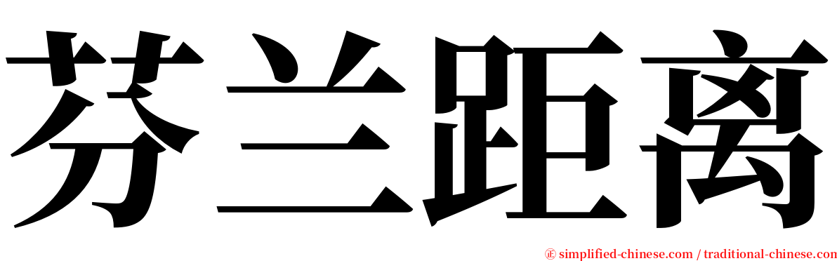 芬兰距离 serif font