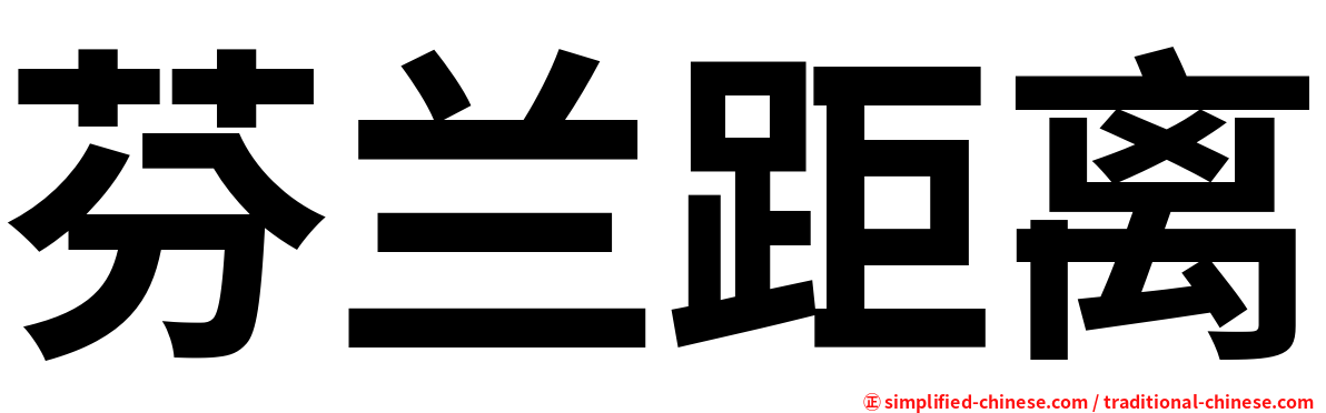 芬兰距离