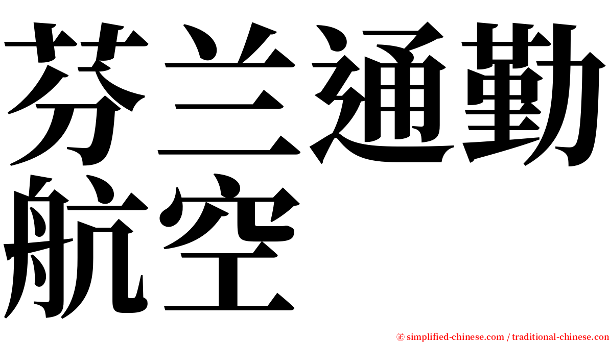 芬兰通勤航空 serif font