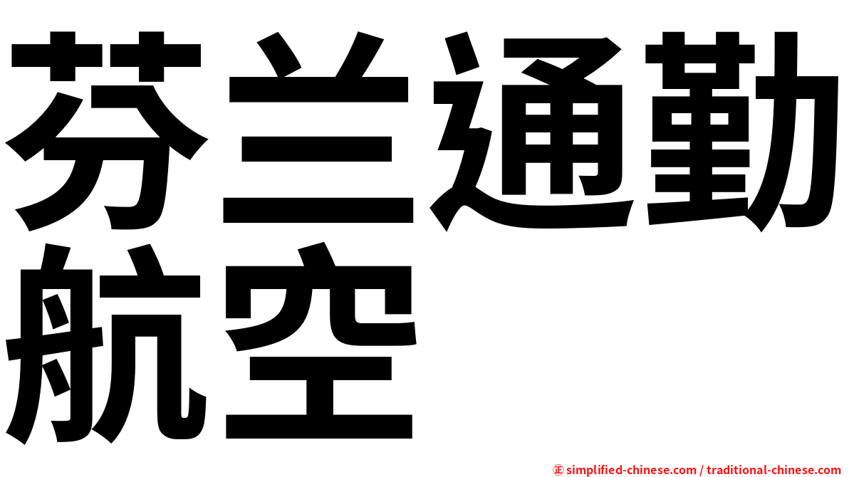 芬兰通勤航空