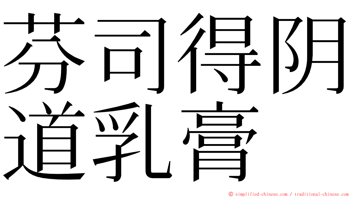 芬司得阴道乳膏 ming font