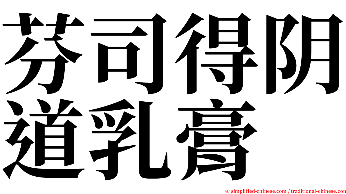 芬司得阴道乳膏 serif font