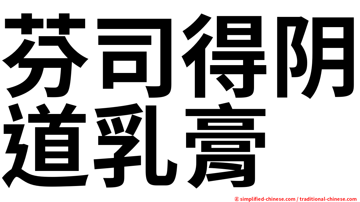 芬司得阴道乳膏