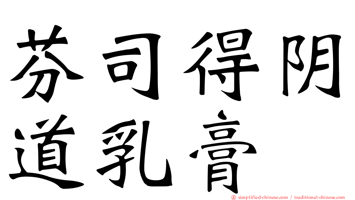 芬司得阴道乳膏