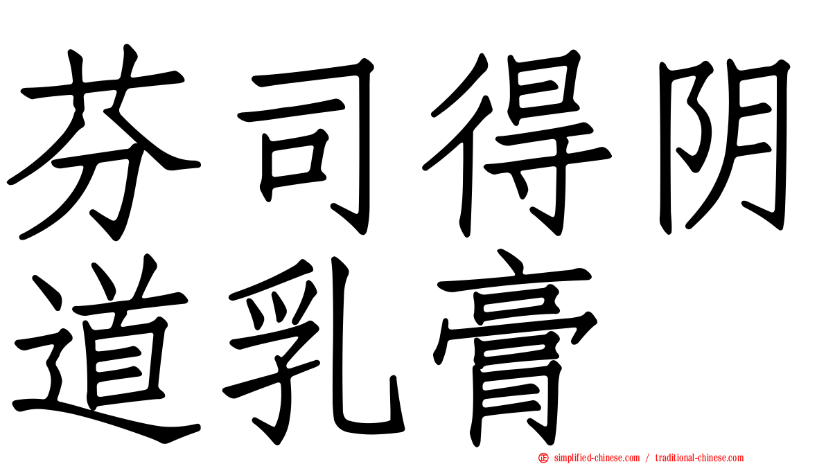 芬司得阴道乳膏