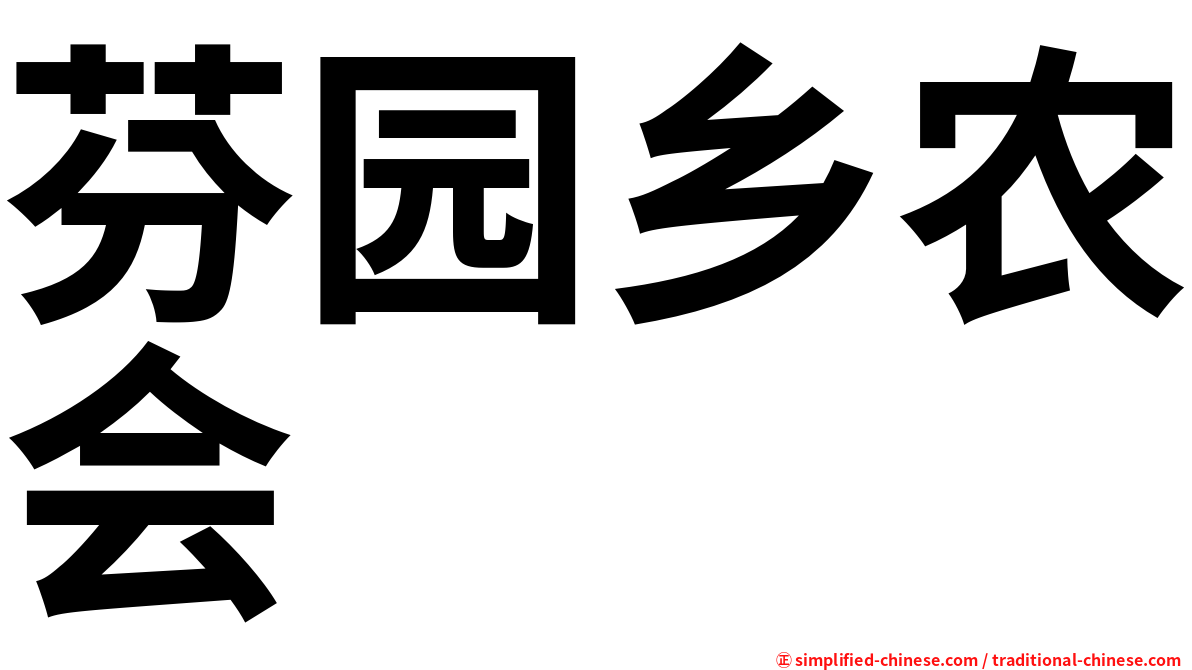 芬园乡农会