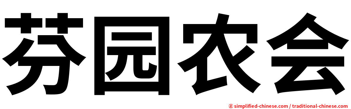芬园农会