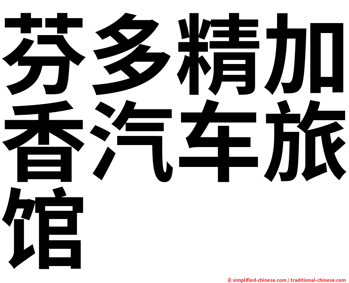 芬多精加香汽车旅馆
