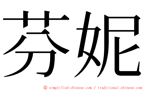 芬妮 ming font