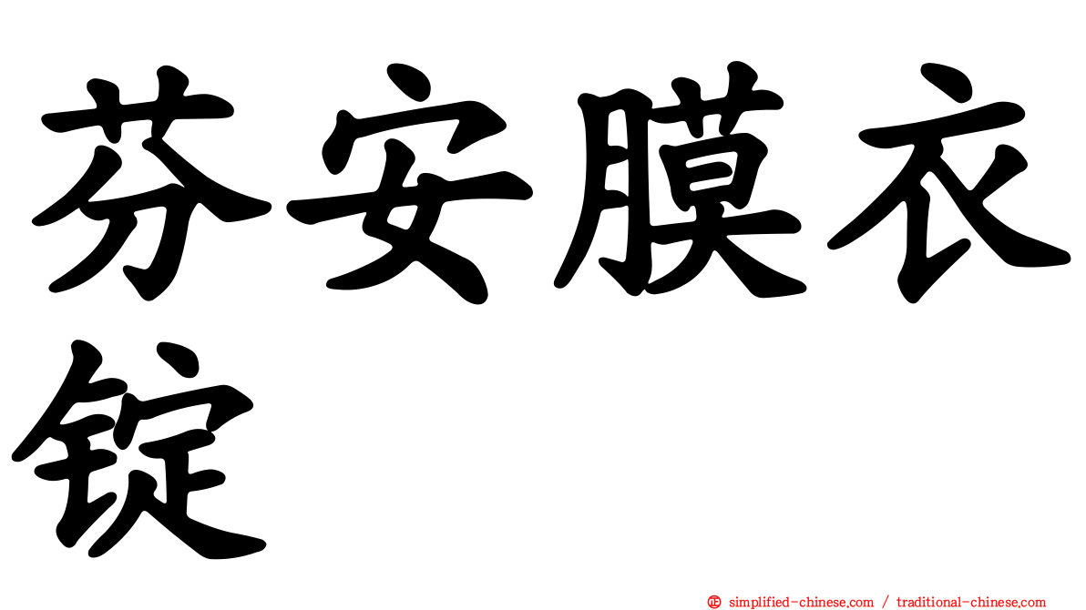 芬安膜衣锭