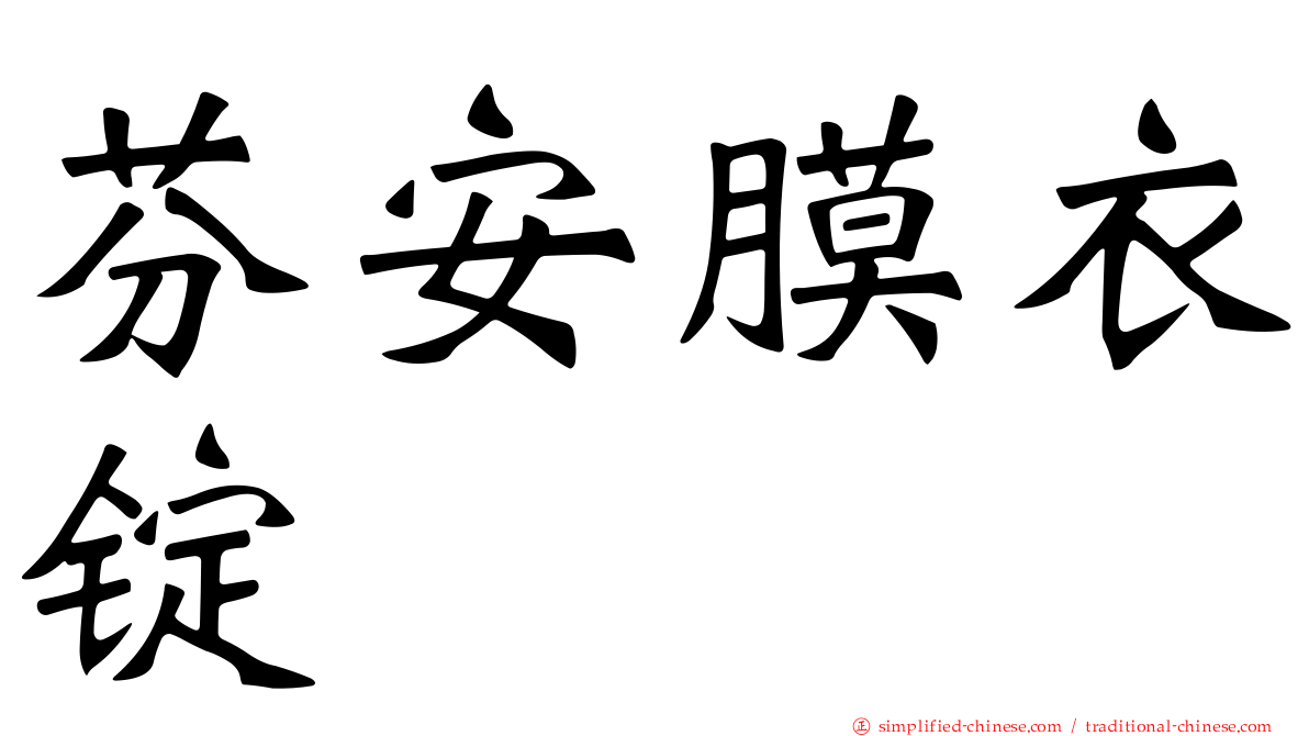 芬安膜衣锭