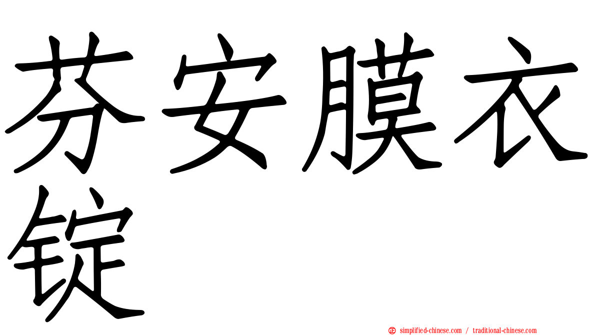 芬安膜衣锭
