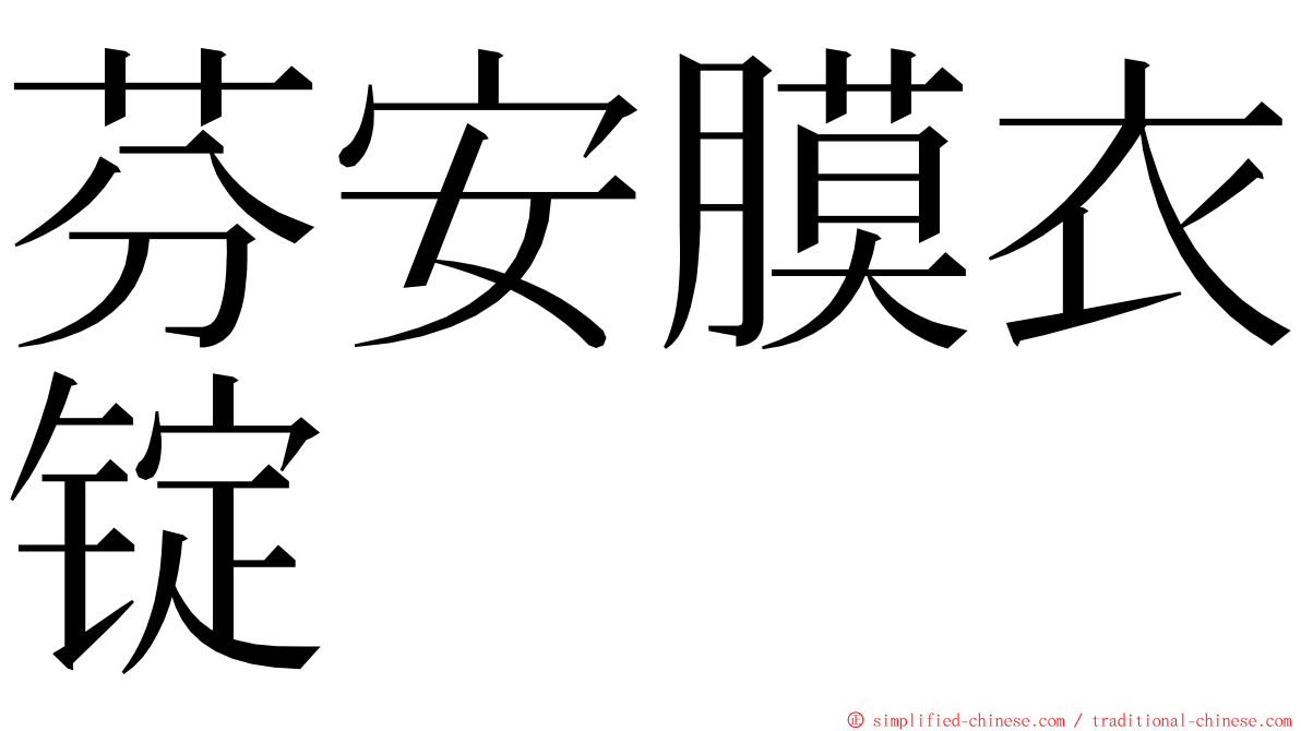芬安膜衣锭 ming font