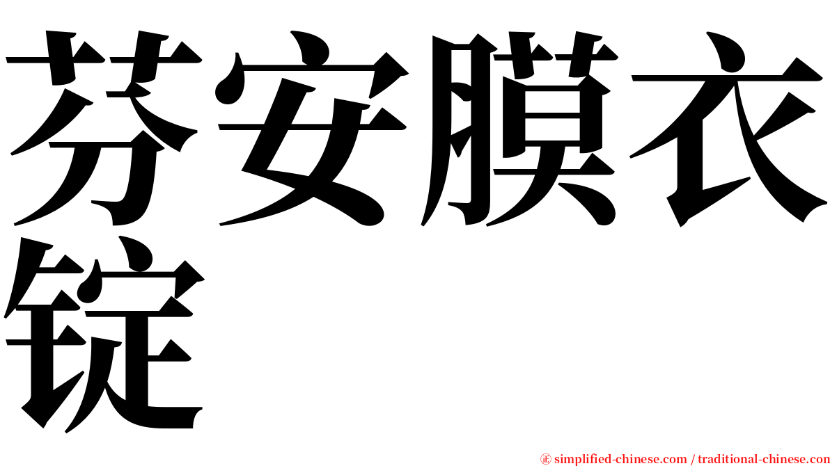 芬安膜衣锭 serif font