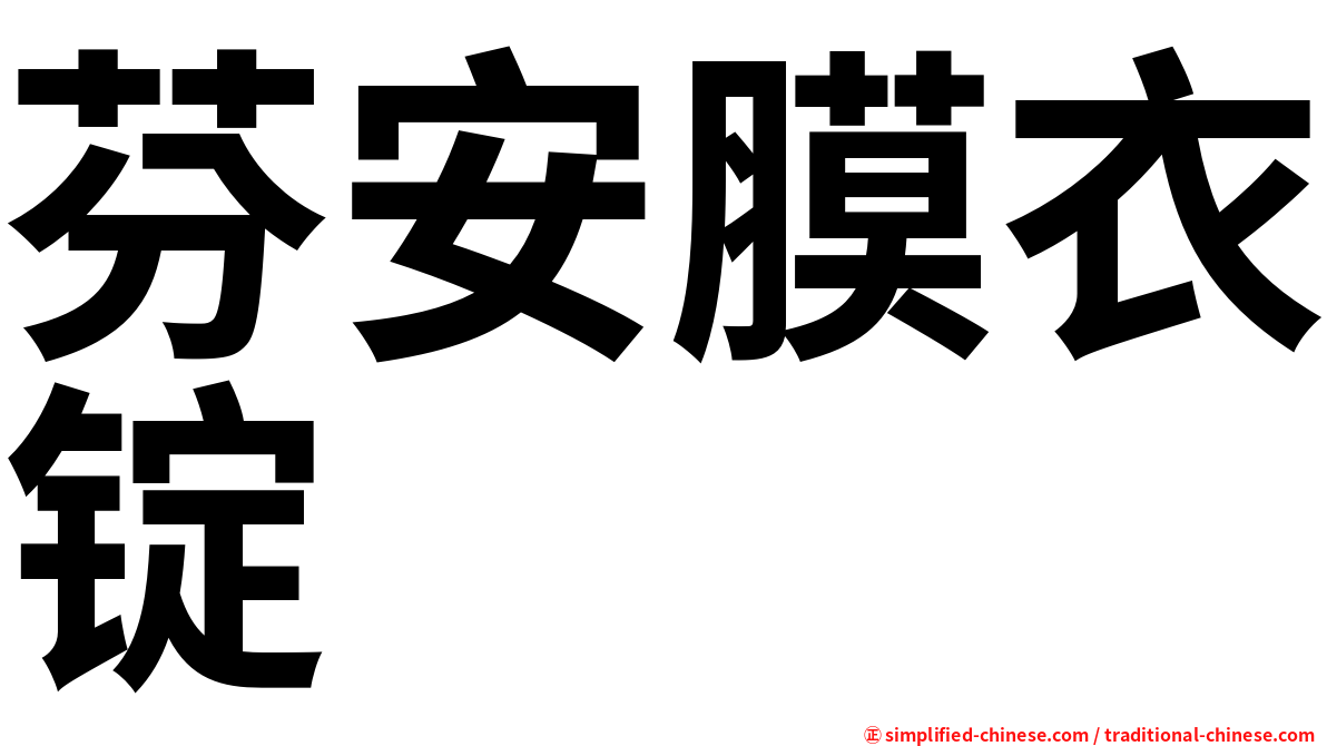 芬安膜衣锭