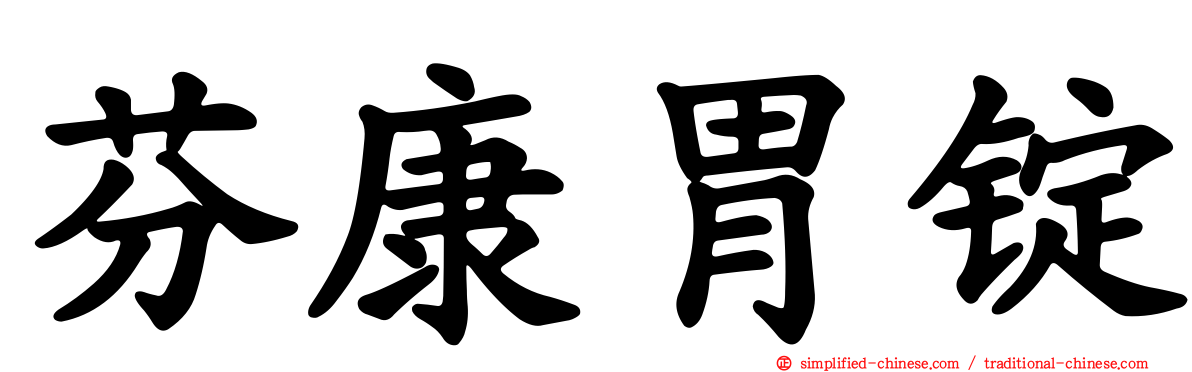 芬康胃锭