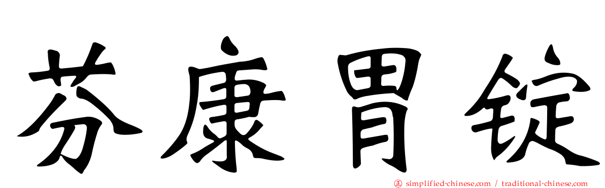 芬康胃锭