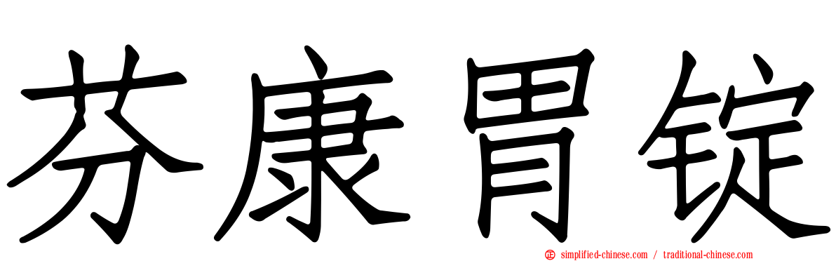 芬康胃锭